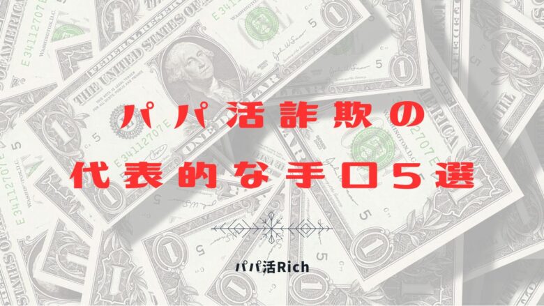 パパ活詐欺の代表的な手口5選